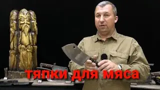 Мясные тяпки. Продажа. Выпуск 17. Боевой Варяг.