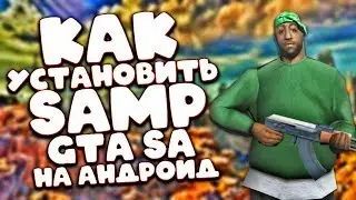 КАК УСТАНОВИТЬ SAMP ДЛЯ GTA SAN ANDREAS НА ANDROID