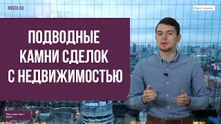 Подводные камни сделок с недвижимостью