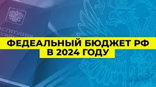 Федеральный бюджет РФ в 2024-м году | Олег Абелев