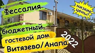 Фессалия – гостевой дом в #Витязево / Анапа ☀️ Цены в разгар сезона 2022🔥