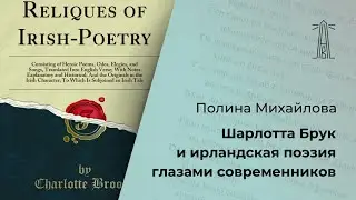 П. Михайлова «Шарлотта Брук и ирландская поэзия глазами современников» (10.02.2024)