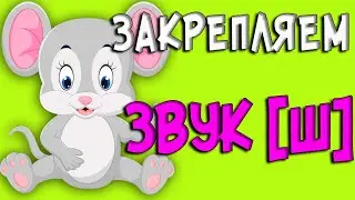 АВТОМАТИЗАЦИЯ ЗВУКА [Ш] /БУКВА Ш/ Логопед 0+ learn Russian language