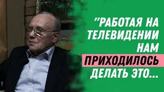 «РАБОТАЮ НА ТЕЛЕВИДЕНИИ НАМ ПРИХОДИЛОСЬ ДЕЛАТЬ ЭТО... / ХАЙРЕТДИНОВ МЕХДЯТ АБДУЛХАКОВИЧ | ЧАСТЬ 4