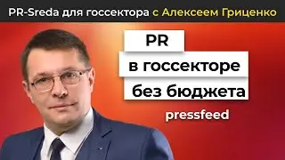 PR в госсекторе без бюджета на различных уровнях власти | Авторская программа Алексея Гриценко