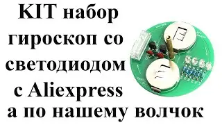 Как собрать KIT набор с Aliexpress - гироскоп со светодиодами, а по нашему просто волок.