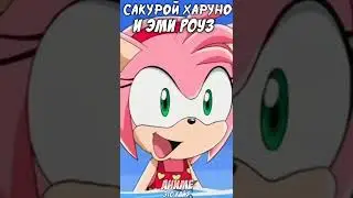 Схожести между "Sonic The Hedgehog" и "Naruto" #2 (Сакура и Эми) #Sonic #Naruto #Аниме #Shorts