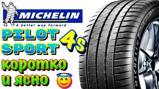 ✅🤑Michelin Pilot Sport 4 S ОБЗОР! ДОРОГАЯ, МЯГКАЯ И КАЧЕСТВЕННАЯ ИСПАНСКАЯ ШИНА!