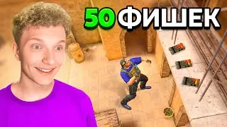 50 ФИШЕК Которые Знает 0,01% STANDOFF 2