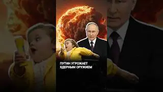 Путин угрожает Европе ядерным оружием