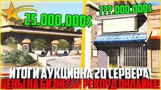 ИТОГИ АУКЦИОНА 20 СЕРВЕРА MURRIETA НА ГТА 5 РП! ЦЕНЫ НА БИЗНЕСЫ! РЕКОРД ОНЛАЙНА! - GTA 5 RP