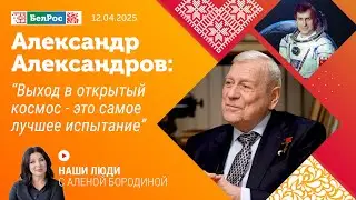 Александр Александров: выход в открытый космос - это самое лучшее испытание