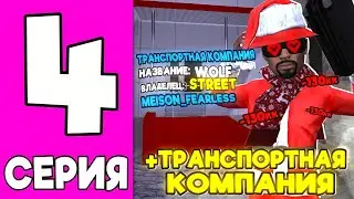 -130КК🥲ПУТЬ ИГРОКА на БЛЕК РАША #4 - КУПИЛ ТРАНСПОРТНУЮ КОМПАНИЮ , ФИНКА ТК на BLACK RUSSIA