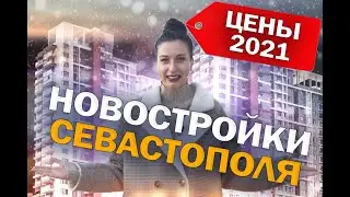 Крым. Цены на новостройки Севастополя. Часть 1.