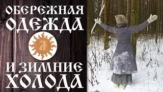 ОБЕРЕЖНАЯ ОДЕЖДА И ЗИМНИЕ ХОЛОДА. РЕАЛЬНО?