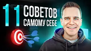 Что я сказал бы себе в начале карьеры в IT? 11 советов самому себе