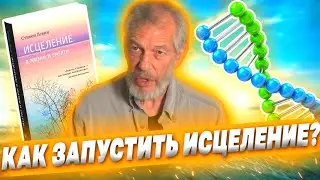 Как происходит исцеление от неизлечимых болезней. Исследование Медика Профессионала - Стивен Левин