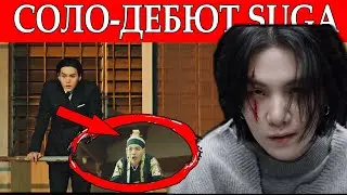 КРАТКИЙ ОБЗОР НА КЛИПЫ ЮНГИ - '해금' и 'AMYGDALA'