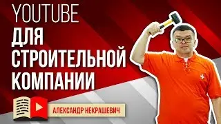 Зачем продающее видео строительной компании. Как создать канал на YouTube ? Как привлечь клиентов