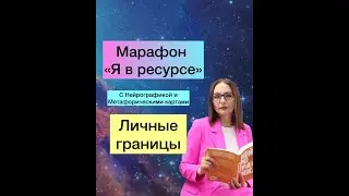 Марафон по Нейрографики Я в ресурсе "Личные Границы"