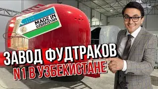 Купить фудтрак / Ресторан на колесах / Еда на колесах / Производство фудтраков в Узбекистане