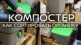 Компостер, бокаши и органические отходы.  Философия ZERO WASTE