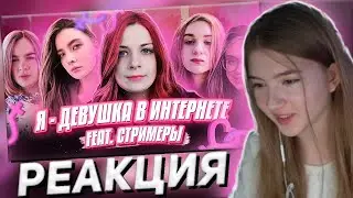 ГАЕЧКА СМОТРИТ Я — ДЕВУШКА В ИНТЕРНЕТЕ! feat. Стримеры | РЕАКЦИЯ