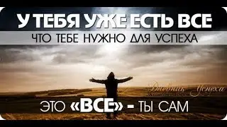 Цель,Сила Духа, Упорство, в итоге УСПЕХ