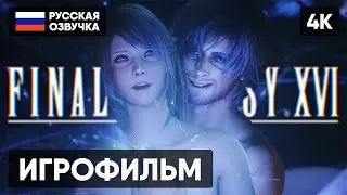 ИГРОФИЛЬМ FINAL FANTASY XVI НА РУССКОМ С РУ ОЗВУЧКОЙ #1 [4K] 🅥 ФИНАЛ ФЭНТЕЗИ 16 ПОЛНОЕ ПРОХОЖДЕНИЕ