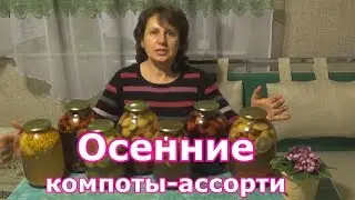 Осенние компоты ассорти без стерилизации из яблок с разными ягодами