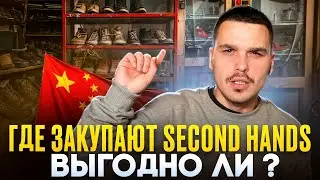 Можно ли заработать на second hand из Китая? Дешевая обувь и одежда стоки. #1688dropshipping