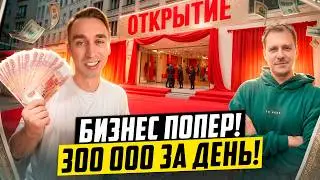 300 000 В ДЕНЬ! ОТКРЫЛИ ИДЕАЛЬНЫЙ БИЗНЕС!