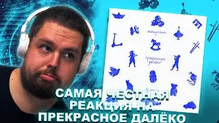 OXXXYMIRON FEAT BRUTTO - ПРЕКРАСНОЕ ДАЛЁКО реакция Пиэма