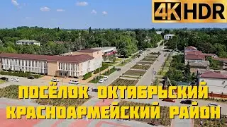 Посёлок Октябрьский им. А.И. Майстренко | Красноармейский район весна 2024