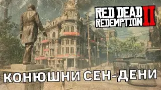 Конюшни Сен-Дени ❄ Баг Red Dead Redemption 2