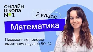 Письменные приёмы вычитания случаев 50-24. Математика 2 класс. Видеоурок 17.4