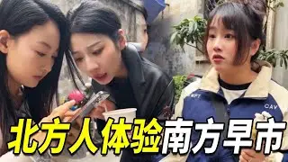 带北方姐妹体验南方早市，鱼丸竟比馒头还大，惊呆北方老铁！【阳光姐妹淘】