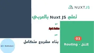 الدرس الثالث - التنقل routing