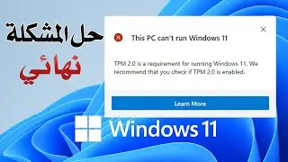 حل مشكلة TPM 2.0 في ويندوز 11 لتحديث و تشغيل windows 11