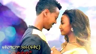 Fikremariam Gebru - Wuded (ውድድድ) - New Ethiopian Music 2016 (Official Video)