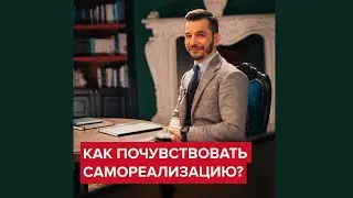 Что делать, чтобы почувствовать самореализацию? | Андрей Курпатов