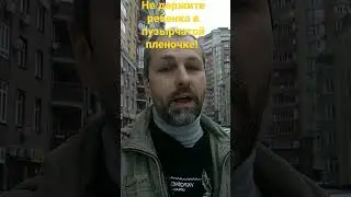 Не держите ребенка в пузырчатой пленочке!