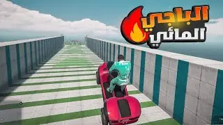 اجمد طيحة بالباجي المائي 😱🔥