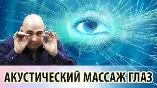 Тибетский метод улучшения зрения. Вибрационно-акустический массаж глаз