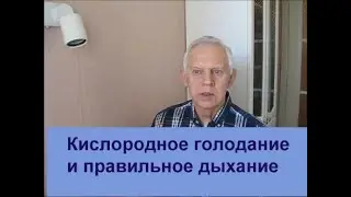 Неумывакин Кислородное голодание и правильное дыхание Часть 1 Alexander Zakurdaev