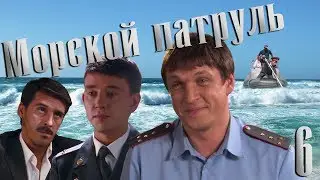 Морской патруль - серия 6 (2008)