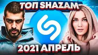 ЭТИ ПЕСНИ ИЩУТ ВСЕ  /ТОП 200 ПЕСЕН SHAZAM АПРЕЛЬ 2021 МУЗЫКАЛЬНЫЕ НОВИНКИ