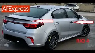 10 КРУТЫХ ТОВАРОВ ДЛЯ ТЮНИНГА КИА РИО 4 С АЛИЭКСПРЕСС. KIA RIO 4