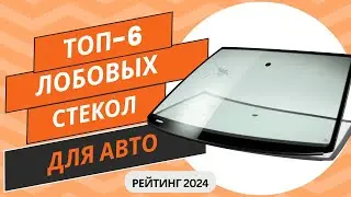 ТОП-6. Лучших производителей лобовых стекол🚘Рейтинг 2024🏆Какое ветровое (лобовое) стекло выбрать?