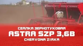Сеялка зерновая ASTRA SZP 3,6B (СЗ -3,6)  (CHERVONA ZIRKA)